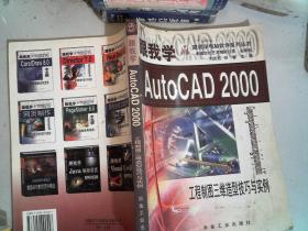 跟我学AutoCAD 2000:工程制图三维造型技巧与实例