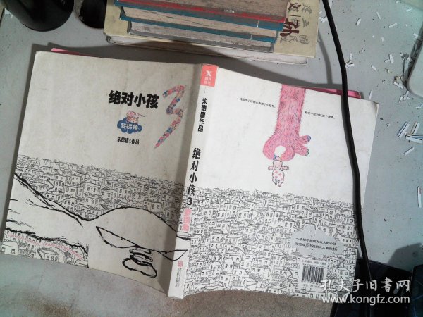 绝对小孩.3，梦拐角