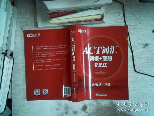 新东方ACT词汇词根＋联想记忆法