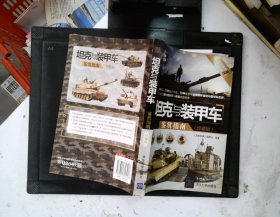 世界武器鉴赏系列：坦克与装甲车鉴赏指南（珍藏版）