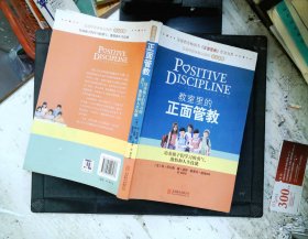 教室里的正面管教：培养孩子们学习的勇气、激情和人生技能