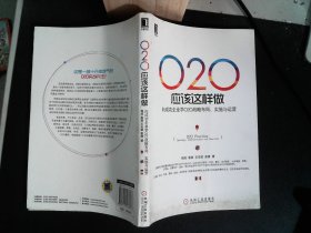 O2O应该这样做：向成功企业学O2O战略布局、实施与运营