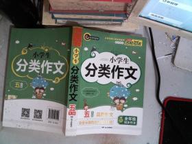 小学生分类作文5年级 常用写作素材一应俱全 优秀满分获奖作文现查现用 小学五年级适用作文辅导书 书剑图书/书剑手把手作文