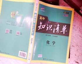 曲一线科学备考·高中知识清单：化学（高中必备工具书）（课标版）