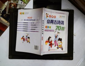 小学生必背古诗词70首 彩图版