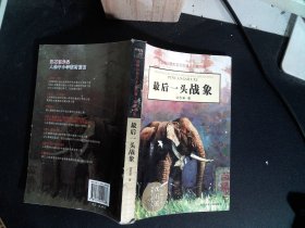 最后一头战象