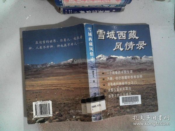 雪域西藏风情录