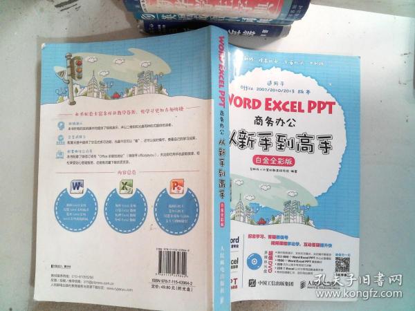 Word Excel PPT商务办公从新手到高手 白金全彩版