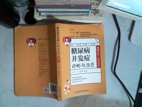 健康中国·家有名医丛书：糖尿病并发症诊断与治疗