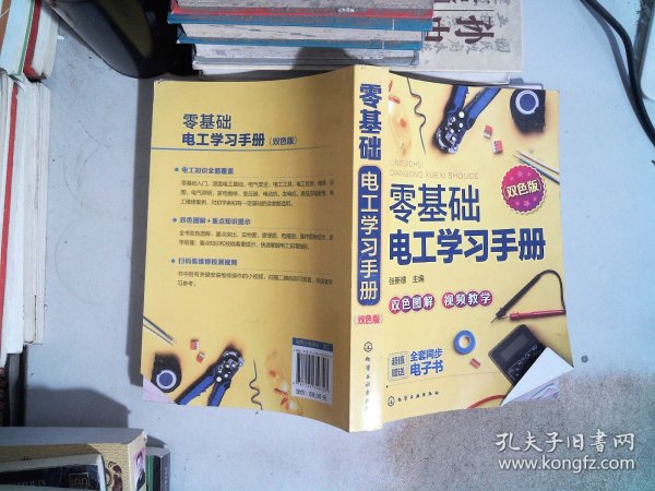 零基础电工学习手册（双色图解+视频教学+赠同步电子书）电工入门、电路识别、电工检测与维修、高低压电工