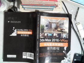 3ds Max 2016+VRay室内效果图制作案例教程