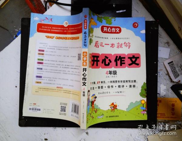 小学生开心作文四年级  看这一本就够  综合新课标和新教材编排  开心作文