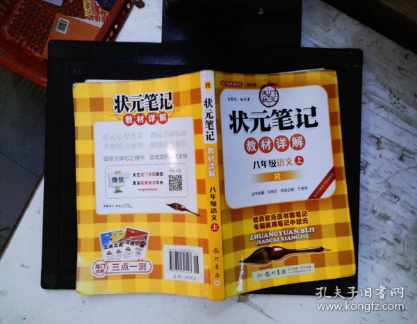 状元笔记：8年级语文（上）（人教版）