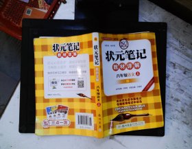 状元笔记：8年级语文（上）（人教版）