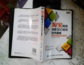 淘宝网店深度SEO优化技术揭秘：网店流量高效转化