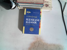 小学生多功能同义词近义词反义词词典（彩图版）