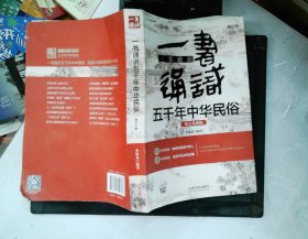 一书通识五千年中华民俗：图文典藏版：2版