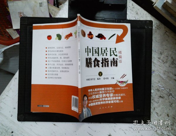 中国居民膳食指南