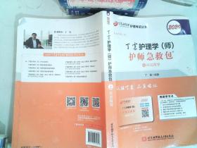 主管护师2020丁震2020护理学（师）护师急救包（套装共2册）