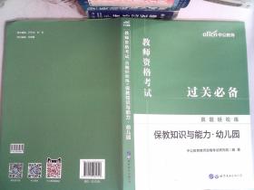 中公教育2019教师资格考试真题轻松练：保教知识与能力（幼儿园）