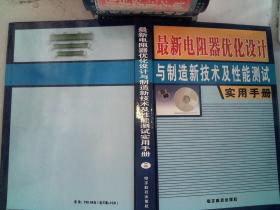 最新电阻器优化设计与制造新技术及性能测试实用手册 三