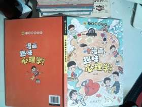 漫画趣味心理学启蒙书