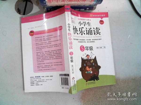 小学生快乐诵读：5年级(晨读经典十分钟，开启智慧、快乐迎接成长！）