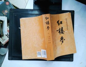 中国古典文学读本丛书--红楼梦  下册