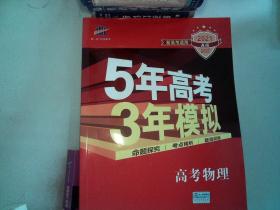 5年高考3年模拟: A版 高考物理 2021
