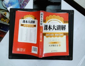 课本大讲解：8年级语文（下）（人教版）