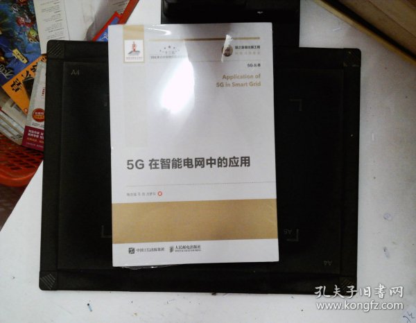 国之重器出版工程5G在智能电网中的应用