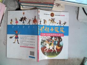 林格伦作品精选 注音美绘版-长袜子皮皮和警察玩游戏