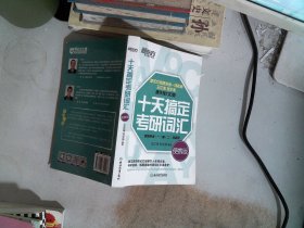 新东方·十天搞定考研词汇（便携版）