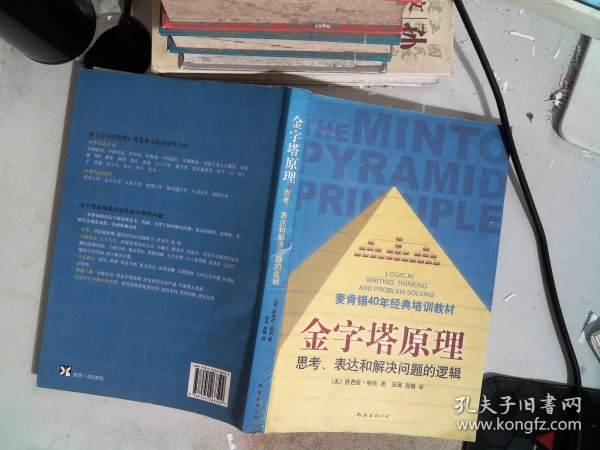 金字塔原理：思考、表达和解决问题的逻辑