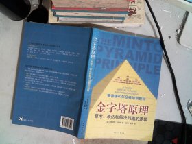 金字塔原理：思考、表达和解决问题的逻辑