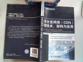 内容分发网络（CDN） 关键技术、架构与应用