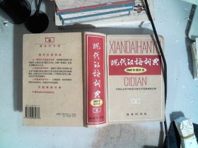 现代汉语词典：2002年增补本