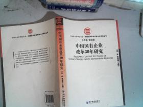 中国国有企业改革30年研究