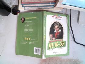 贝多芬.“扼住命运喉咙”的音乐家——成长必读：影响一生的世界名人