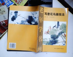 老年学书画：写意花鸟画技法（第三册 草本花卉）