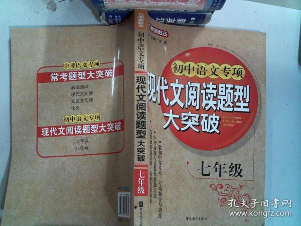 方洲新概念：初中语文专项现代文阅读题型大突破（7年级）