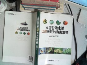 入境台湾水果口岸关注的有害生物