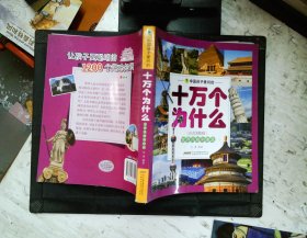 中国孩子爱问的十万个为什么（注音美绘版）——世界风貌和建筑