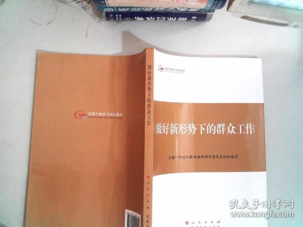 第四批全国干部学习培训教材：做好新形势下的群众工作