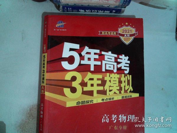 5年高考3年模拟：高考物理（2016A版 广东专用）