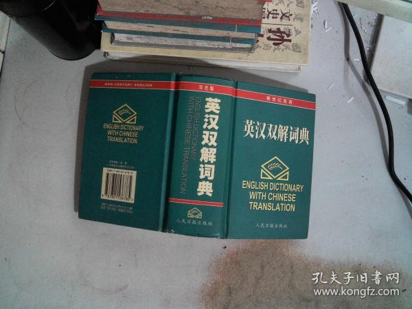 英汉双解词典