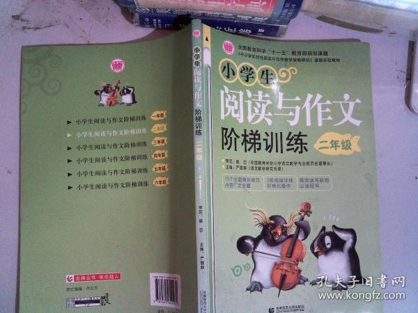 〈中小学实效性阅读与写作教学策略研究〉课题实验教材：小学生阅读与作文阶梯训练（2年级）