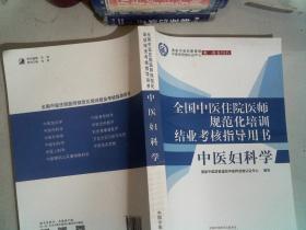 中医妇科学·全国中医住院医师规范化培训结业考核指导用书