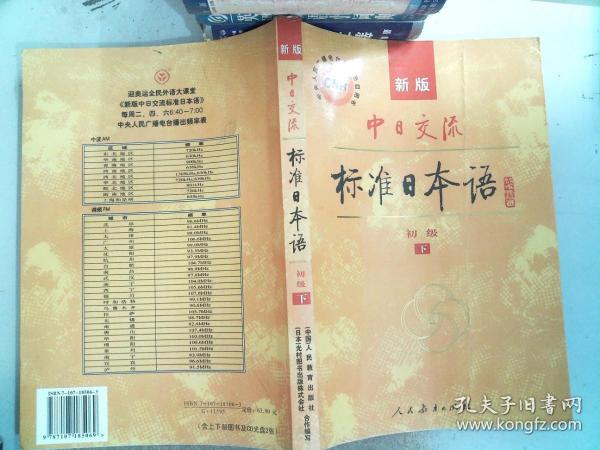 中日交流标准日本语（新版初级上下册）