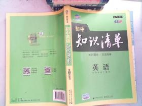 曲一线科学备考·初中知识清单：英语（第2次修订）